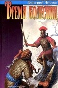 Дмитрий Чистов - Время колесниц
