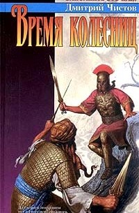 Дмитрий Чистов - Время колесниц