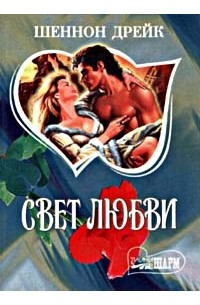 Свет любви