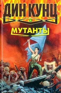 Дин Кунц - Мутанты (сборник)