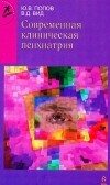  - Современная клиническая психиатрия