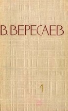 В. Вересаев - Собрание сочинений в 5 томах. Том 1 (сборник)