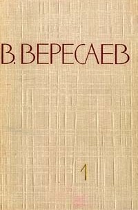 В. Вересаев - Собрание сочинений в 5 томах. Том 1 (сборник)