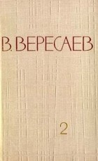 В. Вересаев - В. Вересаев. Собрание сочинений в 5 томах. Том 2 (сборник)