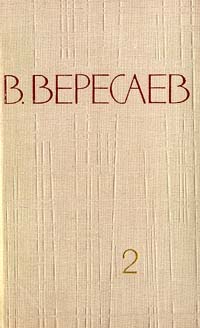 В. Вересаев - В. Вересаев. Собрание сочинений в 5 томах. Том 2 (сборник)