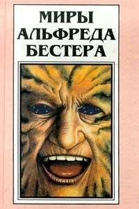 Альфред Бестер - Миры Альфреда Бестера. Том 1. Человек без лица. Тигр! Тигр! (сборник)