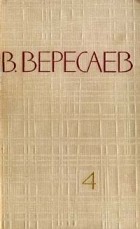 В. Вересаев - В. Вересаев. Собрание сочинений в 5 томах. Том 4 (сборник)