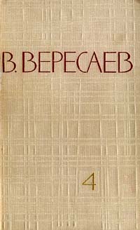 В. Вересаев - В. Вересаев. Собрание сочинений в 5 томах. Том 4 (сборник)