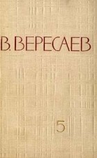 В. Вересаев - В. Вересаев. Собрание сочинений в 5 томах. Том 5 (сборник)