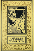 Евгений Войскунский, Исай Лукодьянов  - Ур, сын Шама