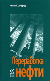 Уильям Л. Леффлер - Переработка нефти