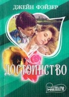 Фэйзер Джейн - Достоинство