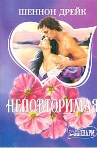 Неповторимая