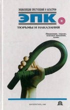  - Тюрьмы и наказания