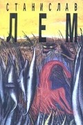 Станислав Лем. Собрание сочинений в 10 томах. Том 1. Моя жизнь. Эдем. Расследование