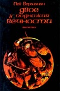 Лев Вершинин - Двое у подножия Вечности. Сборник