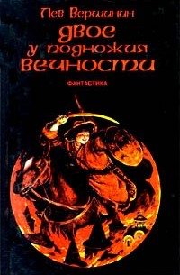 Лев Вершинин - Двое у подножия Вечности. Сборник
