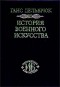 Ганс Дельбрюк - История военного искусства. В четырех томах. Том 3. Средневековье