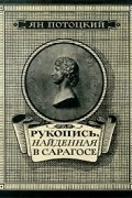 Ян Потоцкий - Рукопись, найденная в Сарагосе