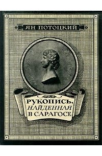 Ян Потоцкий - Рукопись, найденная в Сарагосе
