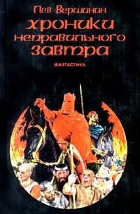 Лев Вершинин - Хроники неправильного завтра (сборник)