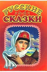  - Русские сказки (сборник)