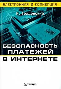 И. Голдовский - Безопасность платежей в Интернете