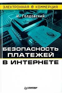 Безопасность платежей в Интернете