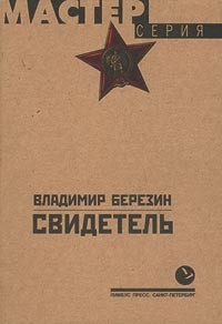 Владимир Березин - Свидетель (сборник)