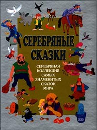  - Серебряные сказки. Серебряная коллекция самых знаменитых сказок мира (сборник)