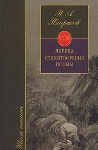Николай Некрасов - Лирика. Стихотворения. Поэмы (сборник)