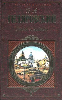 Владимир Гиляровский - Москва и москвичи. Рассказы (сборник)