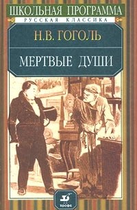 Н. В. Гоголь - Мертвые души