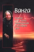 Красимира Стоянова - Ванга. Истина о ее жизни, предсказаниях и последних днях
