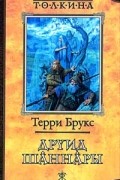 Терри Брукс - Друид Шаннары