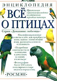 Дэвид Олдертон - Все о птицах. Энциклопедия