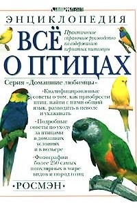 Дэвид Олдертон - Все о птицах. Энциклопедия