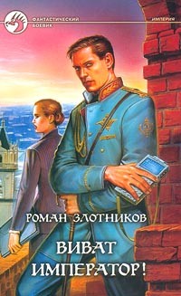 Роман Злотников - Виват император!
