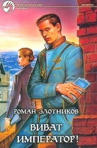 Роман Злотников - Виват император!