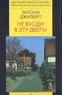 Энтони Джилберт - Не входи в эту дверь!