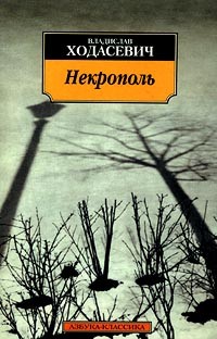 Владислав Ходасевич - Некрополь (сборник)