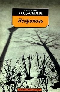 Владислав Ходасевич - Некрополь (сборник)