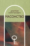 Дмитрий Харитонович - Масонство