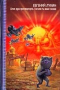 Евгений Лукин - Алая аура протопарторга. Катали мы ваше солнце (сборник)