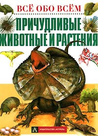  - Причудливые животные и растения