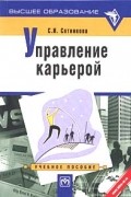 С. И. Сотникова - Управление карьерой. Учебное пособие