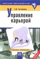 С. И. Сотникова - Управление карьерой. Учебное пособие