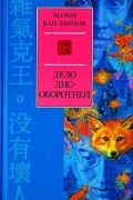 Хольм ван Зайчик - Дело лис-оборотней (сборник)