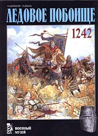  - Ледовое побоище. 1242