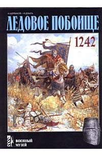  - Ледовое побоище. 1242